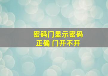 密码门显示密码正确 门开不开